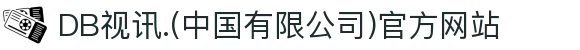 DB视讯.(中国有限公司)官方网站